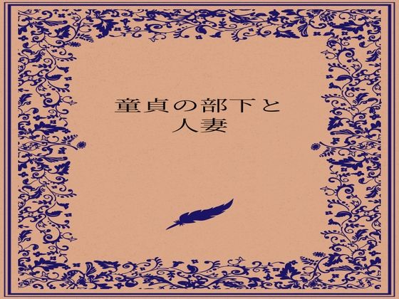 童貞の部下と人妻