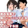 満員電車で痴〇ごっこしてくる後輩JKに中出しする話