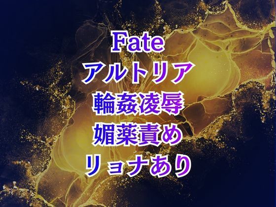 アルトリア輪●クズマスターに喚ばれて巨乳化、奴●扱いの地獄は終わらない
