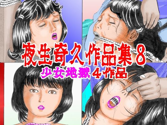 夜生奇久作品集8少女地獄4作品