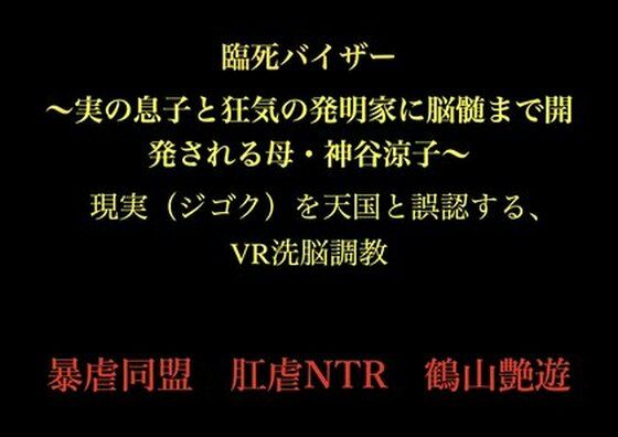 臨死バイザー〜実の息子と狂気の発明家に脳髄まで開発される母・神谷涼子〜