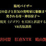 臨死バイザー〜実の息子と狂気の発明家に脳髄まで開発される母・神谷涼子〜