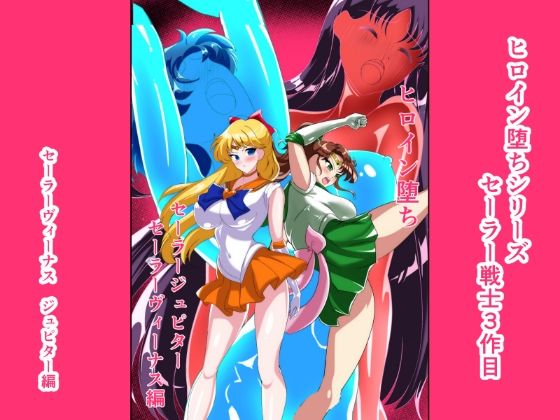 ヒロイン堕ちセーラーヴィーナスジュピター編
