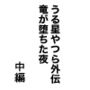 うる星やつら外伝竜が堕ちた夜中編