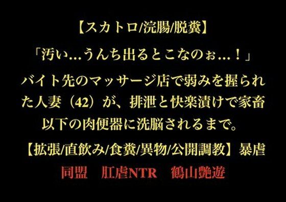 「汚い…うんち出るとこなのぉ…！」バイト先のマッサージ店で弱みを握られた人妻（42）が、排泄と快楽漬けで家畜以下の肉便器に洗脳されるまで。