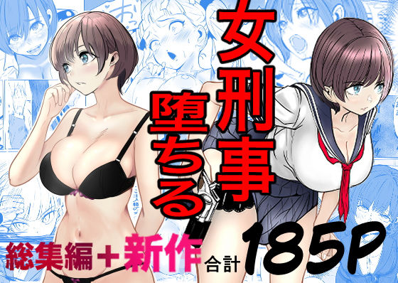 鬼強女刑事が絶対に負けたく無い父の仇の犯罪者に敗北し堕ちて調教される話新作＋総集編