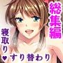 勝気な妹の寝取り計画。あたしの方がキモチいでしょ？＜総集編＞