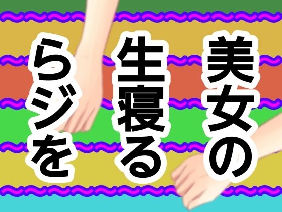 美女の生寝るらジを