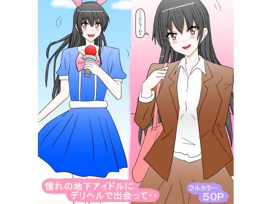 憧れの地下アイドルにデリヘルで出会って・・