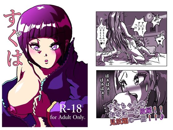 すぐはふーたなーり・オンラインアスキリとすぐちゃんのおなにー、盛り盛りの18禁の一冊です。22ページ