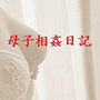 母子相姦日記Vol.0