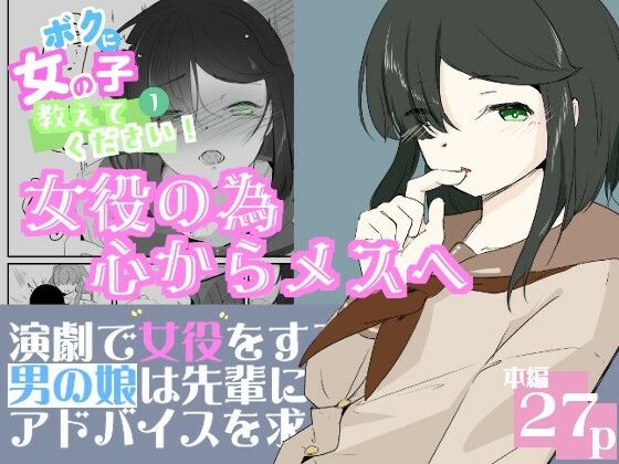 初めての女役をするために、身体を触られ女の子乳首の快感を知る男の娘ボクに女の子教えてください！1