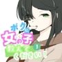 初めての女役をするために、身体を触られ女の子乳首の快感を知る男の娘ボクに女の子教えてください！1