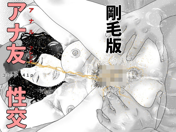 アナ友性交剛毛版