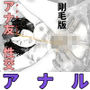 アナ友性交剛毛版