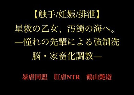 星救の乙女、汚濁の海へ。―憧れの先輩による強●洗脳・家畜化調教―