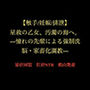 星救の乙女、汚濁の海へ。―憧れの先輩による強●洗脳・家畜化調教―