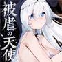 被虐の天使