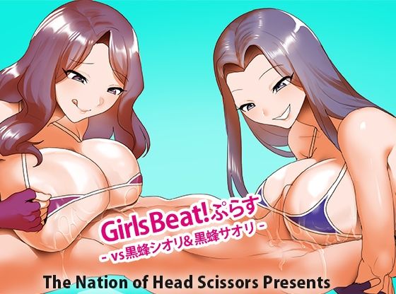GirlsBeat！ぷらすvs黒蜂シオリ＆黒蜂サオリ