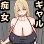 彼女の親友の爆乳痴女ギャルのNTR誘惑1モノクロ版