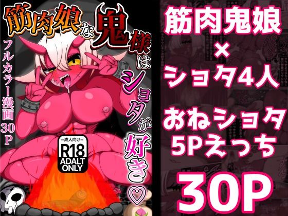 筋肉娘な鬼様はショタが好き