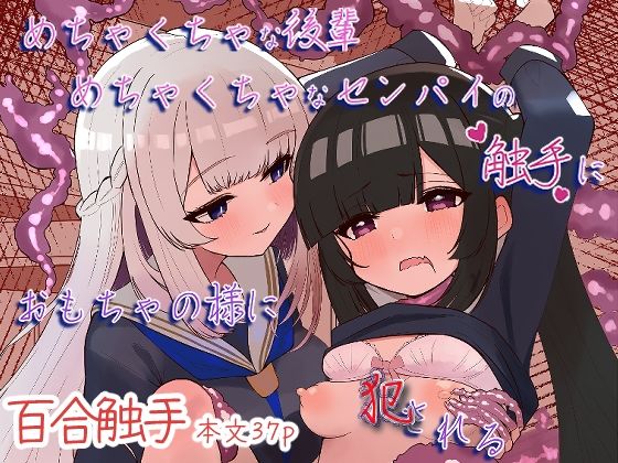 めちゃくちゃな後輩めちゃくちゃなセンパイの触手におもちゃの様に犯●れる