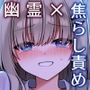 性奴霊付き事故物件〜お祓い失敗しちゃった霊能少女は絶頂地獄に囚われる！？〜
