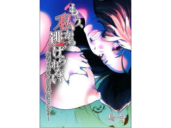 もう、私から逃げられないー優秀な男ほど、胸の奥に閉じ込めるー