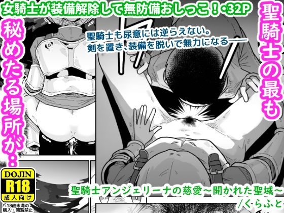 聖騎士アンジェリーナの慈愛〜開かれた聖域〜