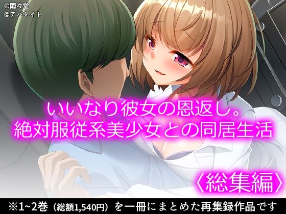 いいなり彼女の恩返し。絶対服従系美少女との同居生活＜総集編＞