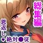 いいなり彼女の恩返し。絶対服従系美少女との同居生活＜総集編＞