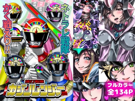ネトラレ戦隊かく戦えり！！博打戦隊カジノレンジャー