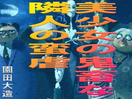 美少女の鬼畜な隣人の蛮虐