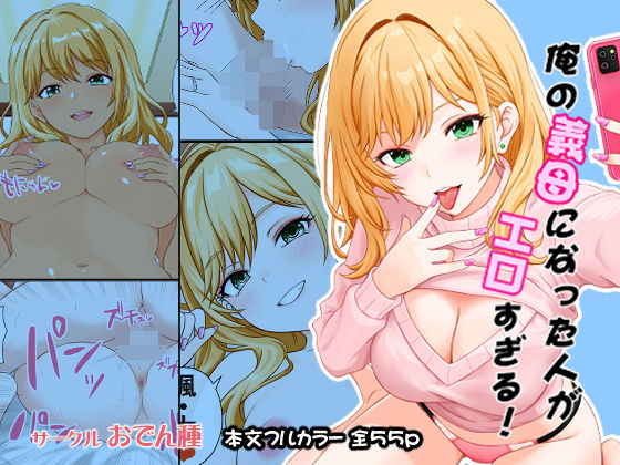 俺の義母になった人がエロすぎる