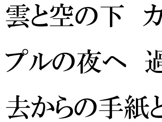 雲と空の下カップルの夜へ過去からの手紙と詰まる今