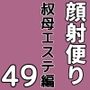 顔射便り49