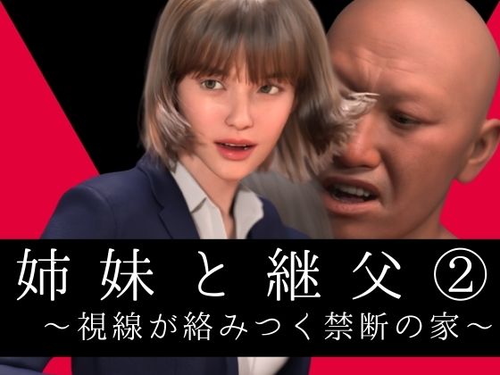 姉妹と継父2〜視線が絡みつく禁断の家〜