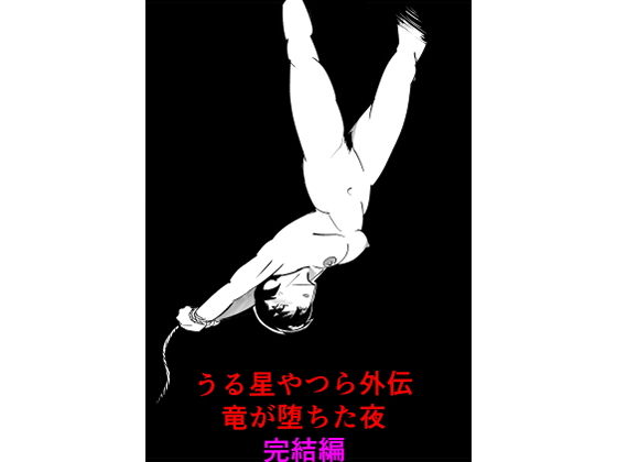 うる星やつら外伝竜が堕ちた夜完結編