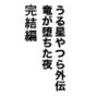 うる星やつら外伝竜が堕ちた夜完結編
