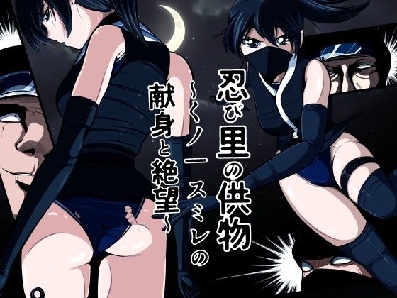 忍び里の供物〜くノ一スミレの献身と絶望〜プロローグ版