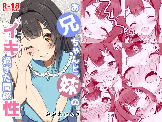 お兄ちゃんと妹のイキ過ぎた関係性