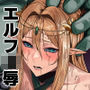 囚われたエルフ当然性奴●の刑