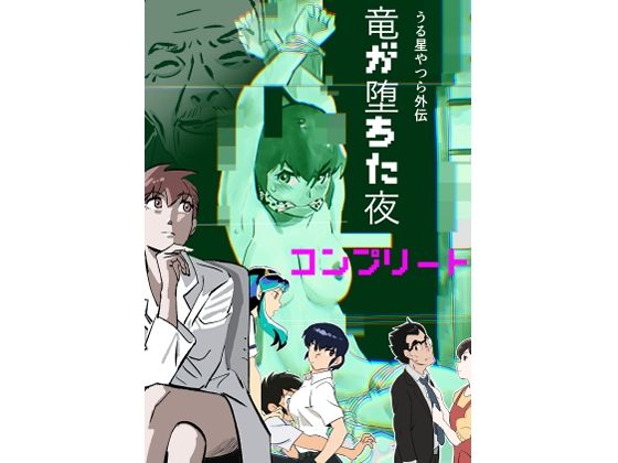 うる星やつら外伝竜が堕ちた夜コンプリート