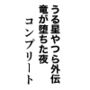 うる星やつら外伝竜が堕ちた夜コンプリート