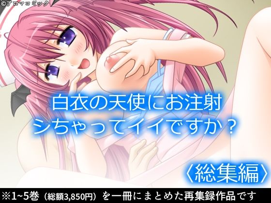 白衣の天使にお注射シちゃってイイですか？＜総集編＞