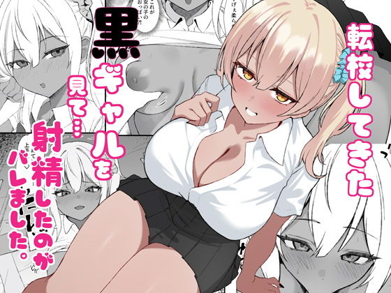 転校してきた黒ギャルを見て、射精したのがバレました