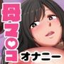 母マ〇コ使ってオナニーしまくる話
