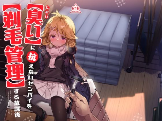 臭いに抗えないセンパイを剃毛管理する放課後