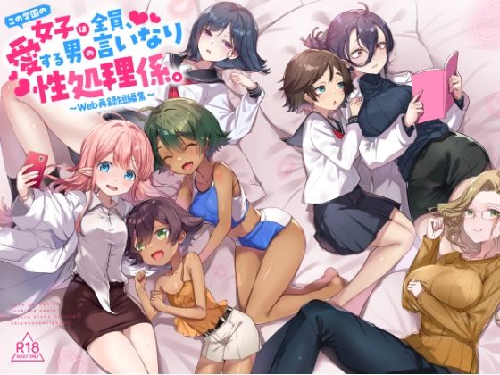 『この学園の女子は全員、愛する男の言いなり性処理係。〜Web再録短編集〜』
