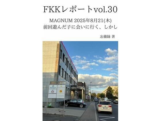 FKKレポートvol.30MAGNUM2025年8月21（木）前回遊んだ子に会いに行く、しかし